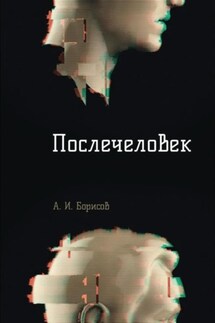 Послечеловек