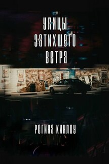 Улицы затихшего ветра