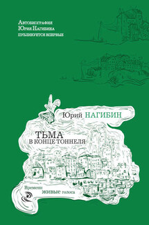 Тьма в конце тоннеля (сборник)