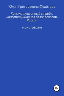 Конституционный строй и конституционная безопасность России