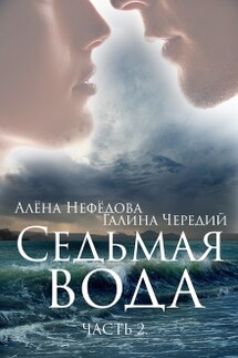 Седьмая Вода (часть 2)