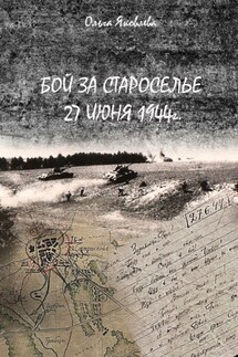 Бой за Староселье. 27 июня 1944 г.