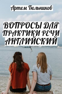 Вопросы для практики речи. Английский