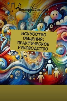 Искусство общения: практическое руководство