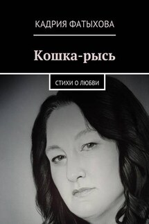 Кошка-рысь. Стихи о любви