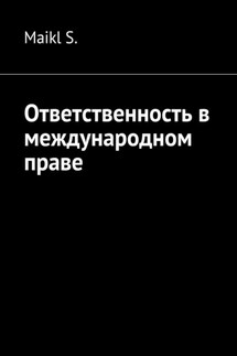 Ответственность в международном праве