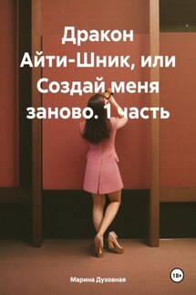 Дракон Айти-Шник, или Создай меня заново. 1 часть