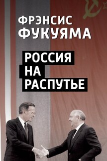 Россия на распутье