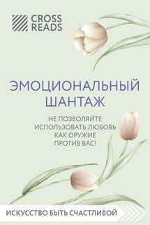 Саммари книги «Эмоциональный шантаж. Не позволяйте использовать любовь против вас»