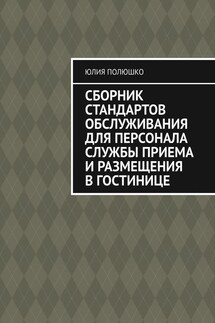 Сборник стандартов обслуживания для персонала службы приема и размещения в гостинице