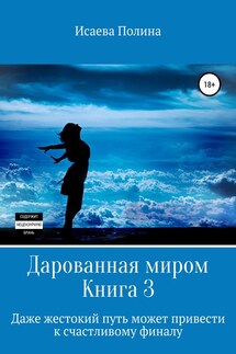 Дарованная миром 3