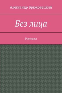 Без лица. Рассказы