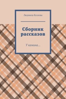 Сборник рассказов. У камина…