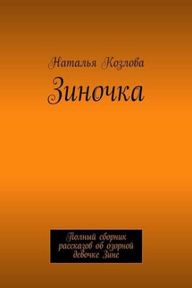 Зиночка. Полный сборник рассказов об озорной девочке Зине