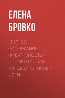 Краткое содержание «Креативность и инновации. Как рождаются новые идеи»