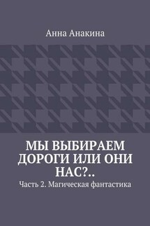 Мы выбираем дороги или они нас?.. Часть 2. Магическая фантастика