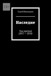 Наследие. Том третий (2017—2018)