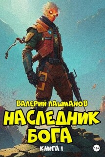 Наследник Бога. Книга I