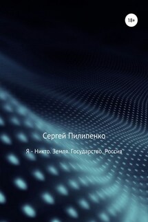 Я – Никто. Земля. Государство. Россия