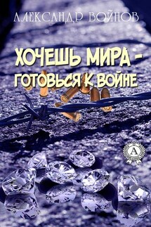 Хочешь мира готовься к войне