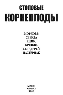 Столовые корнеплоды. Морковь, свекла, редис, брюква, сельдерей, пастернак