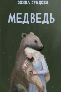 Медведь