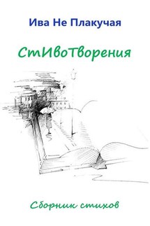 СтИвоТворения. Сборник стихов