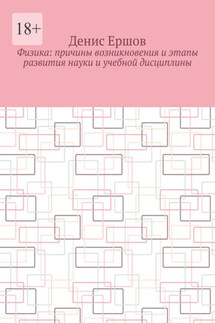 Физика: Причины возникновения и этапы развития науки и учебной дисциплины. Цикл: Учебники по физике