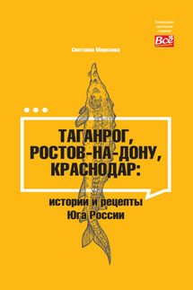 Таганрог, Ростов-на-Дону, Краснодар. Истории и рецепты Юга России