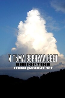 И тьма вернула свет. Стихи разных лет