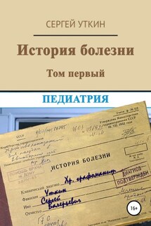 История болезни. Том 1. Педиатрия