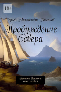 Пробуждение Севера. Хроники Эрегеоса, книга первая