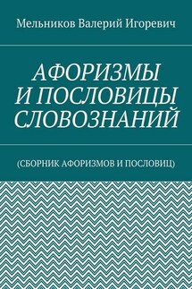 АФОРИЗМЫ И ПОСЛОВИЦЫ СЛОВОЗНАНИЙ. (СБОРНИК АФОРИЗМОВ И ПОСЛОВИЦ)