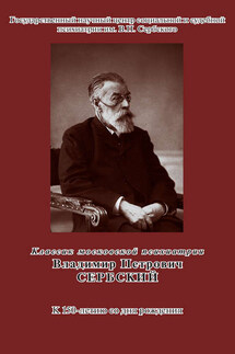 Классик московской психиатрии. Владимир Петрович Сербский. К 150-летию со дня рождения