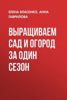 Выращиваем сад и огород за один сезон