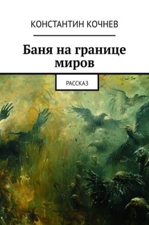 Баня на границе миров. Рассказ