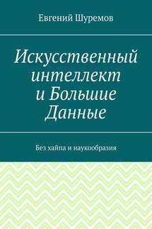 Искусственный интеллект и Большие Данные. Без хайпа и наукообразия