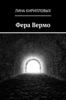 Фера Вермо