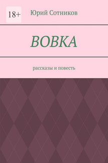 Вовка. Рассказы и повесть