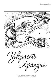 Украсть Храпуна (сборник)