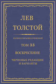 Полное собрание сочинений. Том 33. Воскресение. Черновые редакции и варианты