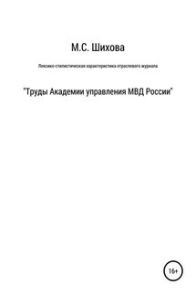 Лексико-стилистическая характеристика научного специализированного текста