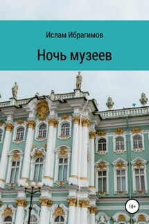 Ночь музеев