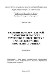 Развитие познавательной самостоятельности студентов университета в процессе изучения иностранного языка