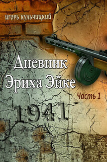 Дневник Эриха Эйке. Часть 1. 1941