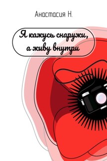 Я кажусь снаружи, а живу внутри