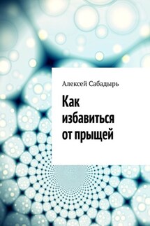 Как избавиться от прыщей