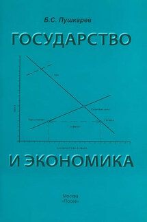 Государство и экономика. Введение для неэкономистов