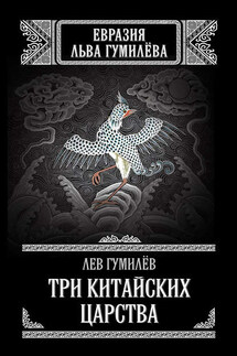 Три китайских царства (сборник)