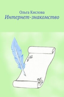 Интернет-знакомство